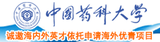 日逼黄片日逼黄片日逼黄片日逼黄片日逼中国药科大学诚邀海内外英才依托申请海外优青项目